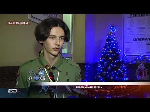 Вифлеємський Вогонь в Івано-Франківську