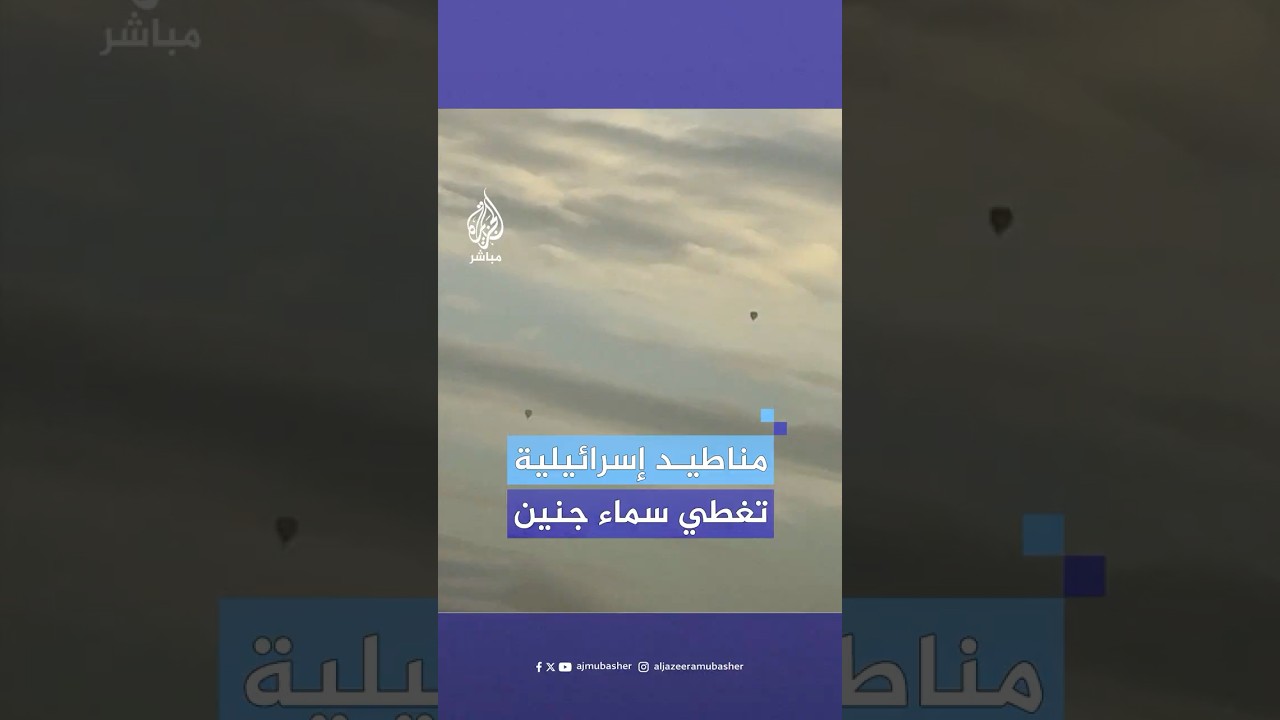 الاحتلال يطلق عددًا من المناطيد في سماء جنين بالتزامن مع استمرار العملية العسكرية على جنين ومخيمها