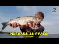 Рыбалка за рулем 5 // Выпуск 21