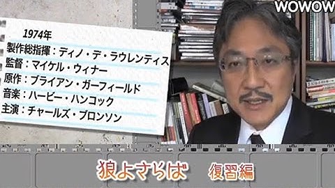 町山智浩の映画塾！「狼よさらば」＜復習編＞ 【WOWOW】#139