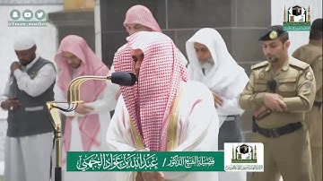 تلاوة فضيلة الشيخ عبدالله الجهني من صلاة الفجر ٢ شوال ١٤٤١ هـ || من سورة الشعراء