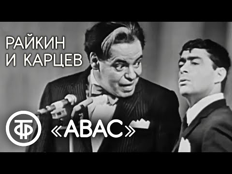 Видео: Авас. Аркадий Райкин и Роман Карцев (1969)