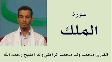 سورة الملك برواية ورش :: القارئ محمد ولد محمد الراظي ولد امليح