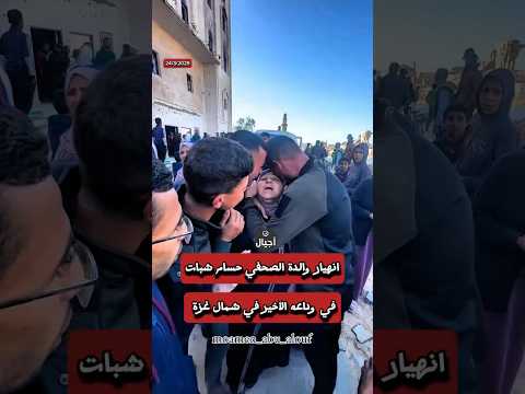 بدي أشوفو والدة الصحفي حسام شبات تنهار في وداعه الأخير