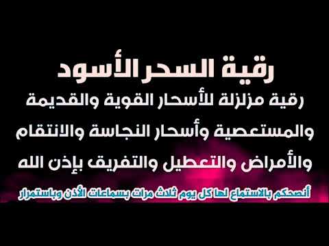 إبطال السحر الأسود المأكول والمشروب والمرشوش المصنوع من دم الحيض والنجاسات الذي عطل كل شيء إبطال السحر الأسود المأكول والمشروب والمرشوش المصنوع من دم الحيض والنجاسات الذي عطل كل شيء