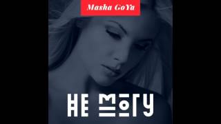 Masha Goya - Не могу ( ПРЕМЬЕРА ПЕСНИ! )