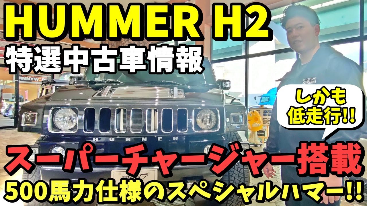 アメ車】ハマーH2 特選中古車情報！スーパーチャージャー搭載 500馬力 