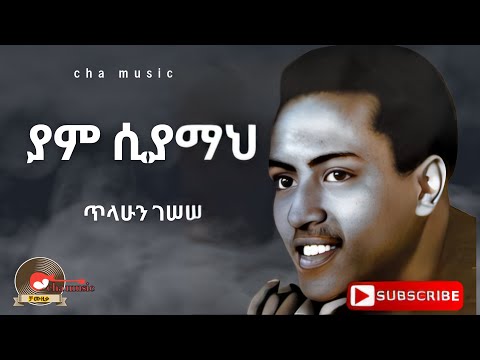 Tilahun Gessesse Yam Siyama ጥላሁን ገሠሠ ያም ሲያማ Old Ethiopian Music