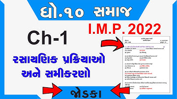 STD 10 | SCIENCE | CH 1 જોડકા |  રસાયણિક પ્રક્રિયાઓ અને સમીકરણો | NEW NCERT Most I.M.P Board 2022