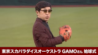 【2022/8/25】E-H 始球式 東京スカパラダイスオーケストラ GAMOさん