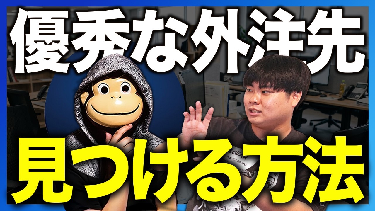 外注先選びで売上は10倍変わる。おさるさんと優秀な人の見つけ方を話