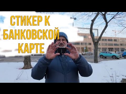 Что такое Платежный стикер? Как пользоваться?