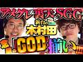 【ついにGOD降臨!!】見せれるもん全部見せた渾身の神台実戦 【新台の木村田】 #スマスロ ミリオンゴッド-神々の軌跡- #JIRO #木村魚拓  #スマスロGOD