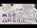 画力を高める方法!絵が上手くなりたいなら伸ばすべき3つの力