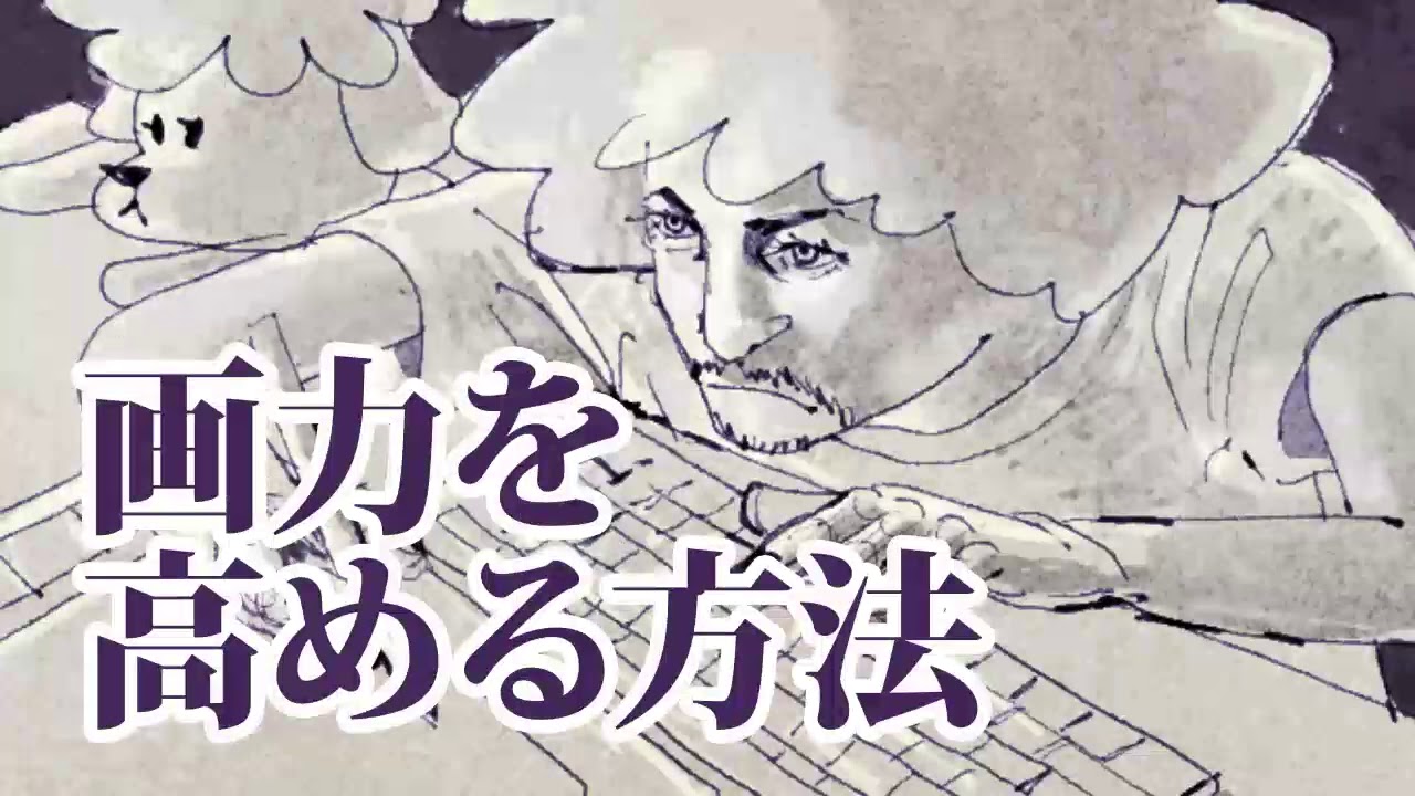画力を高める方法 絵が上手くなりたいなら伸ばすべき3つの力 Youtube 画力を高める方法 絵が上手くなりたいなら伸ばすべき3つの力 Youtube