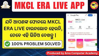 MKCL ERA App Install Problem on Android Phone || କିପରି ଫୋନ ରେ ଆପ୍ ଡାଉନଲୋଡ କରିବେ ? @OKCLTV screenshot 1
