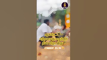 🇮🇳ஆகஸ்ட் 15 - இது எத்தனை ஆவது சுதந்திர தின விழா? பதில் கூறுங்கள் #india  #independenceday #pubilc