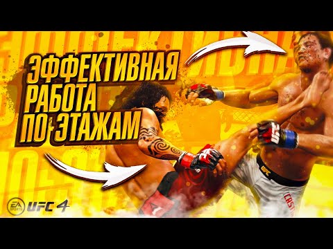 Топ 10 Комбинаций Для Работы По Этажам В Ufc 4 | Гайд | Туториал