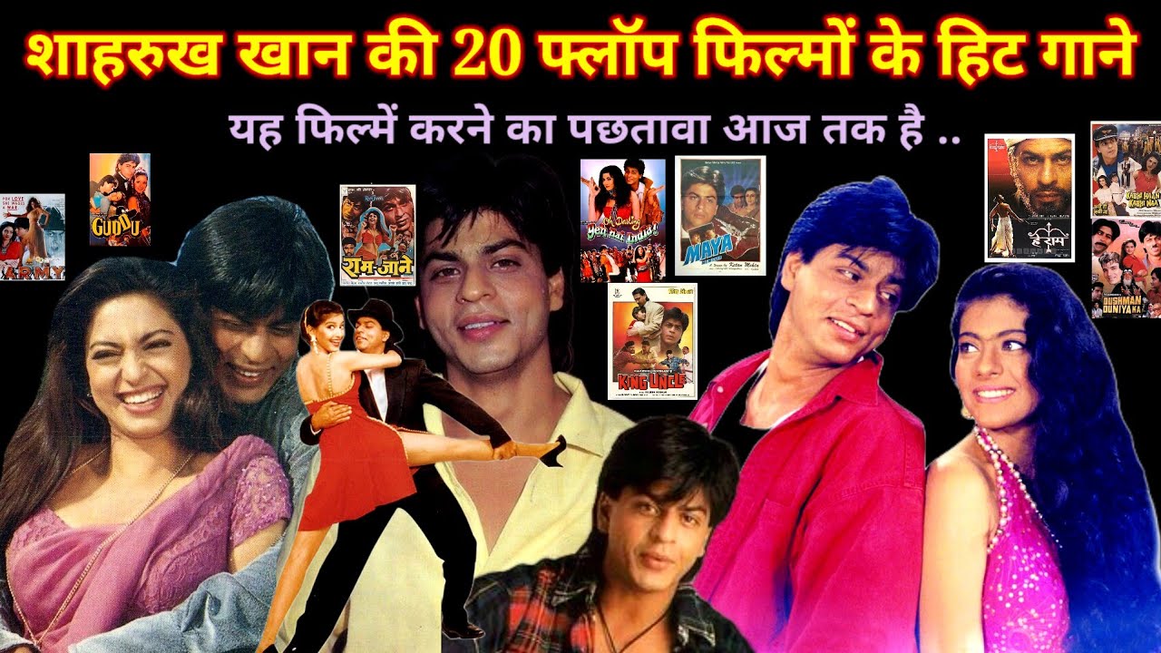 शाहरुख खान के सुपरहिट गाने || Shahrukh khan songs || 90s hindi songs || 
