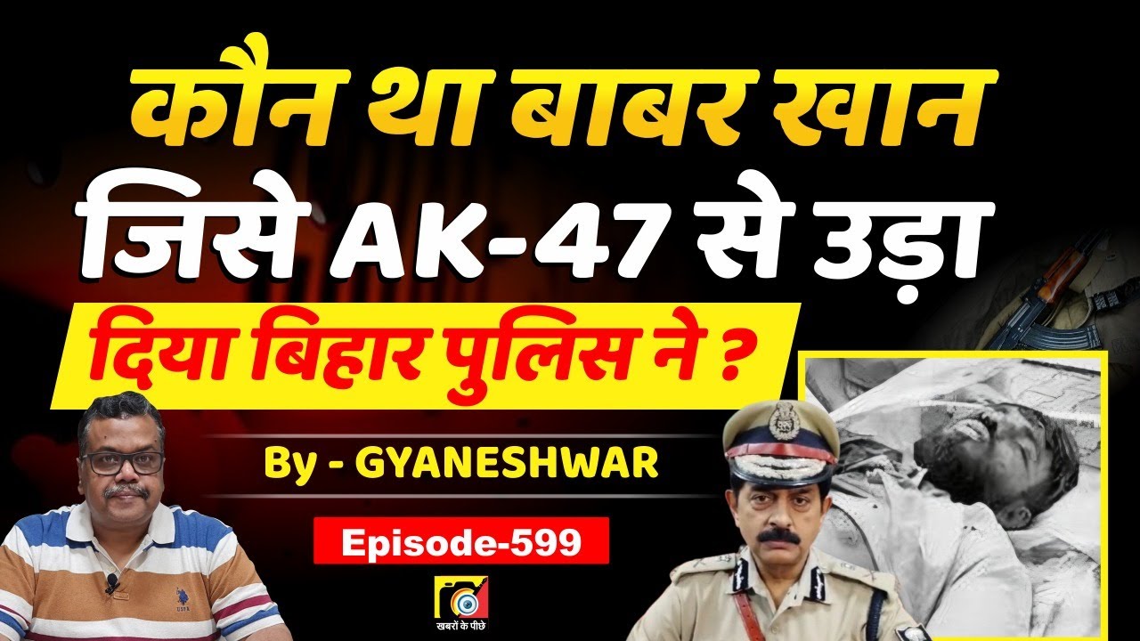 Babar Khan Purnea (EP:599) कौन था, जिसे AK- 47 से उड़ाना पड़ा Bihar Police को, कैसे हुई Encounter...