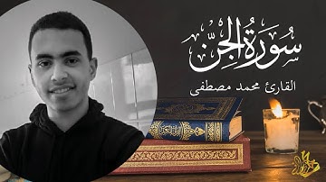 سورة الجن _ كاملة | القارئ محمد مصطفى | تلاوة هادئة