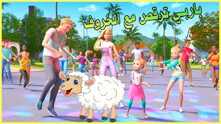 عائلة باربي تحتفل بالعيد  تشلسي توزع اللحم على الفقراء والمساكين ?barbie dream house eid al adha 2