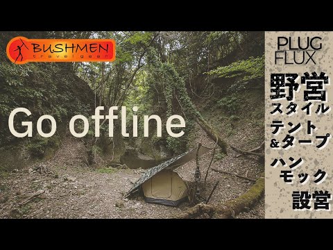 【Go offline】野営スタイル テント & ハンモックの設営【BUSHMEN Travel Gear 日本公式代理店】