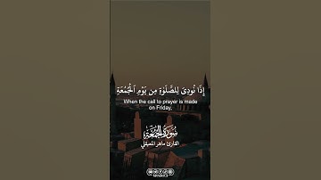 من سورة الجمعة || القارئ ماهر المعيقلي |