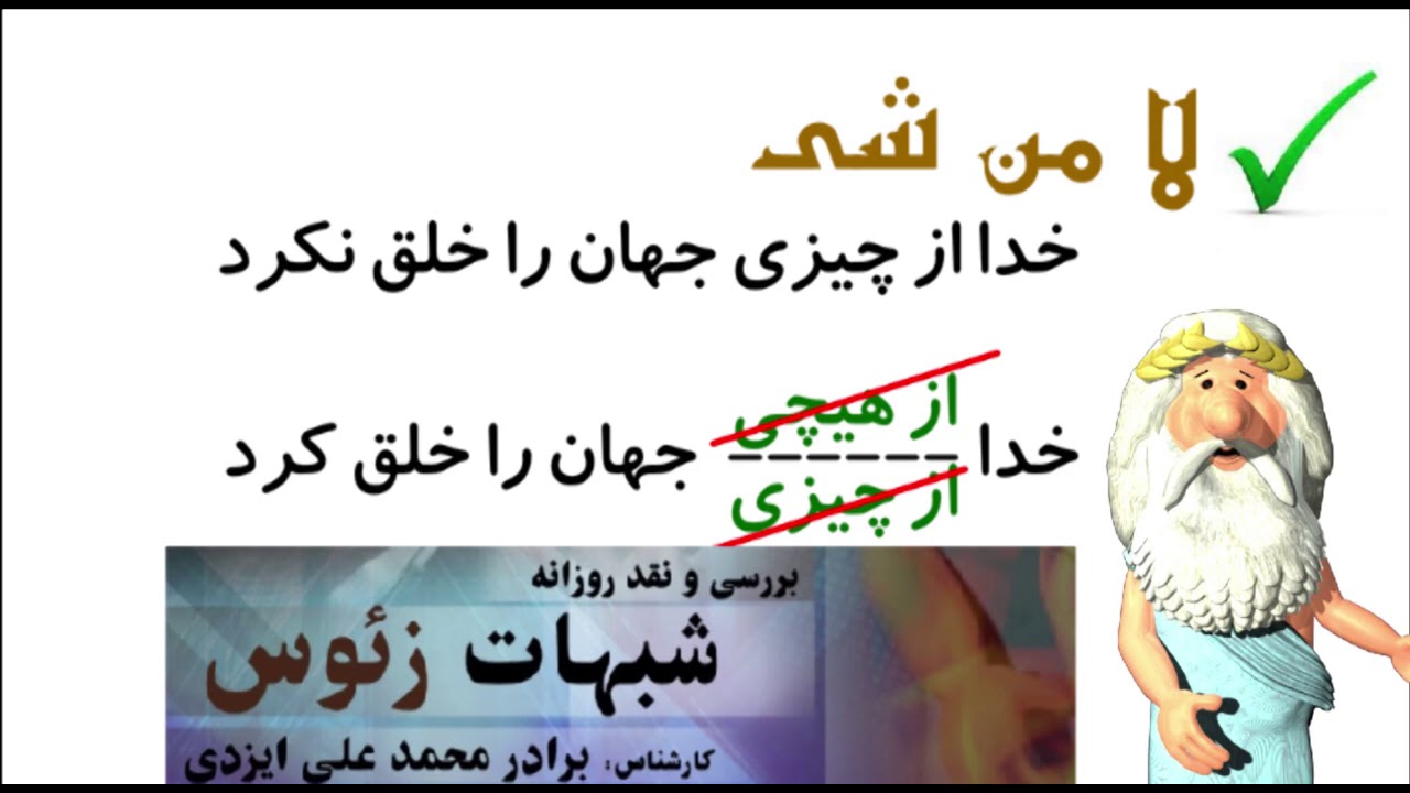 337) عالم از چی خلق شده؟ - من زئوس هستم - I am Zeus