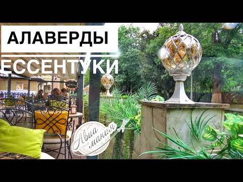 Алаверды Ессентуки | Грузинский ресторан в Ессентуках | Авиамания