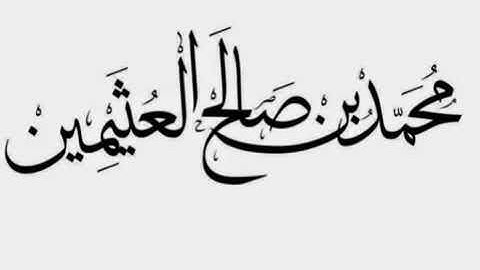 فضل قراءة سورة الكهف يوم الجمعة   الإمام ابن عثيمين رحمه الله