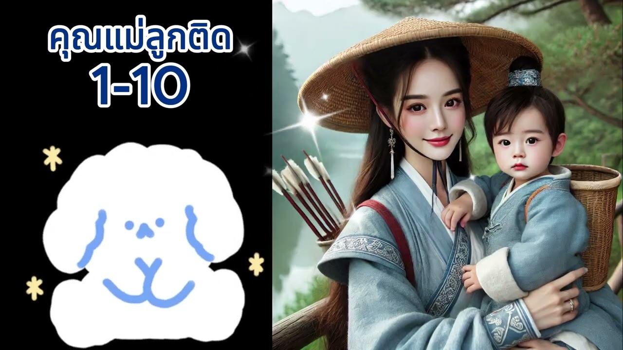 1-10 คุณแม่ลูกติด mother of stepdaughter