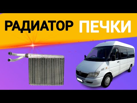 Замена радиатора печки Мерседес Спринтер CDI Replacing the radiator of theMercedesSprinterCDI stove