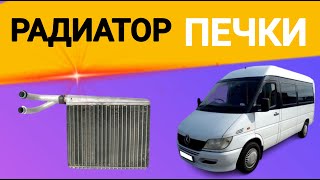 видео: Замена радиатора печки Мерседес Спринтер CDI Replacing the radiator of theMercedesSprinterCDI stove картинка: Замена радиатора печки Мерседес Спринтер CDI Replacing the radiator of theMercedesSprinterCDI stove