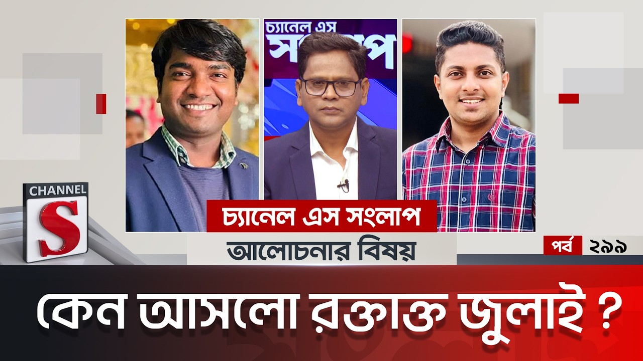 চ্যানেল এস সংলাপ । Channel S Songlap | EP 299 | Joynal Abedin Shishir | Dr Rakib Al Hasan