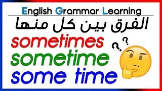  sometimes sometime some time - شرح بالعربية - الفرق بين كل منها