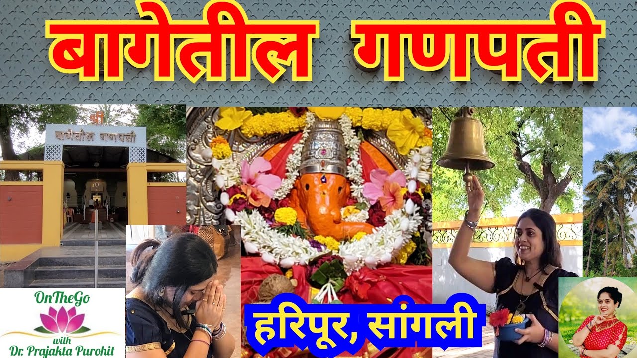 बागेतील गणपती मंदिर, हरिपूर, सांगली - Bagetil Ganpati Mandir, Haripur, Sangli