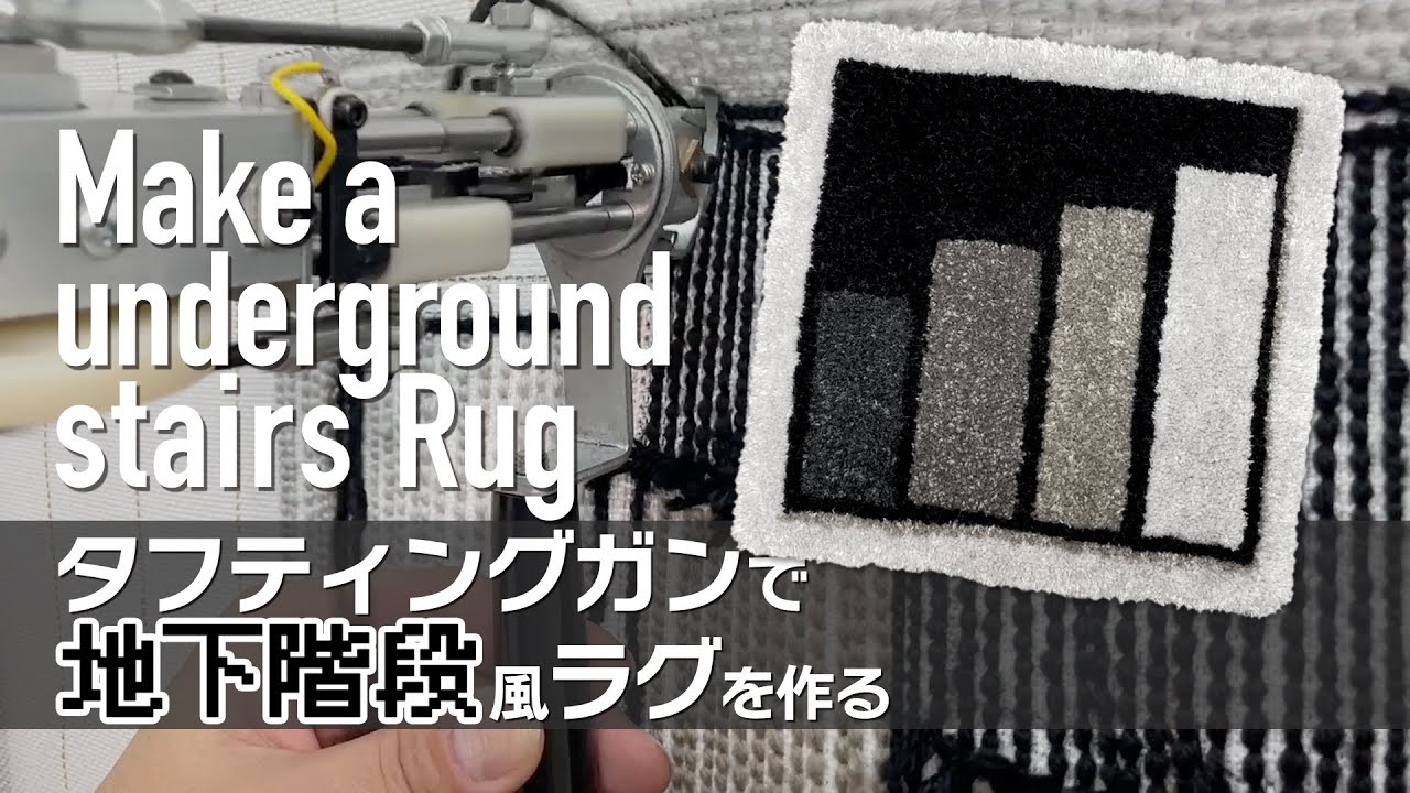 ラグ作り】タフティングガンで地下への階段を作りました。 - YouTube