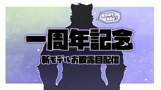 【記念配信】☆祝☆1周年【Vtuber/シモン・ウォルフ】