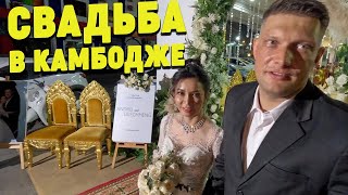 Свадьба русского парня и кхмерской девушки в Камбодже Wedding of a Russian guy and a Khmer girl