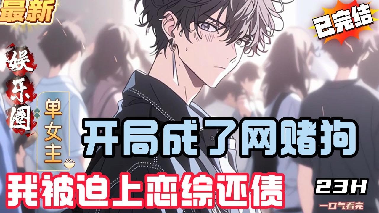 开局成了网赌狗，我被迫上恋综还债！（全文已完结）