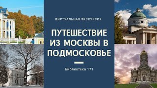 Путешествие из Москвы в Подмосковье