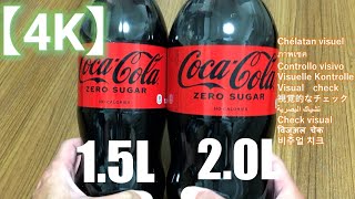 【比較チェック】コカ・コーラ　ゼロシュガー　2Lと1.5Lを比べてみた【4K】