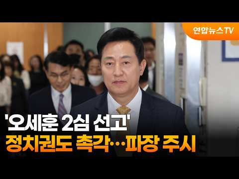 Capa de '오세훈 2심 선고' 정치권도 촉각…파장 주시 / 연합뉴스TV (YonhapnewsTV)