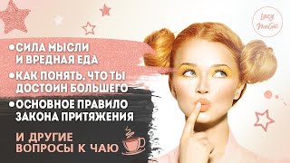 ЗАКОН ПРИТЯЖЕНИЯ И ВРЕДНАЯ ЕДА | Негативные люди в окружении | Отношения на расстоянии