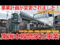【高架化】No1646 事業計画が変更されました！南海本線 連続立体交差事業の光景 #南海本線 #高架化 #浜寺公園駅