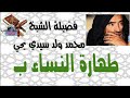 فضيلة الشيخ محمد ولد سيدي يحي طهارة النساء ب