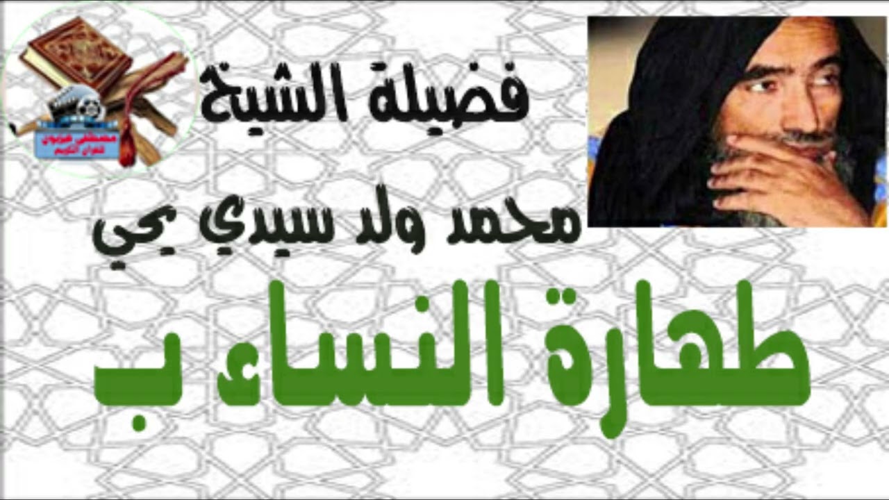 فضيلة الشيخ محمد ولد سيدي يحي    طهارة النساء ب