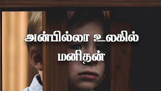 அன்பில்லா உலகில் மனிதன் அன்பைத் தேடுகிறான், Anbilla Ulagil Manithan Anbai Thedukiraan Song Lyrics.