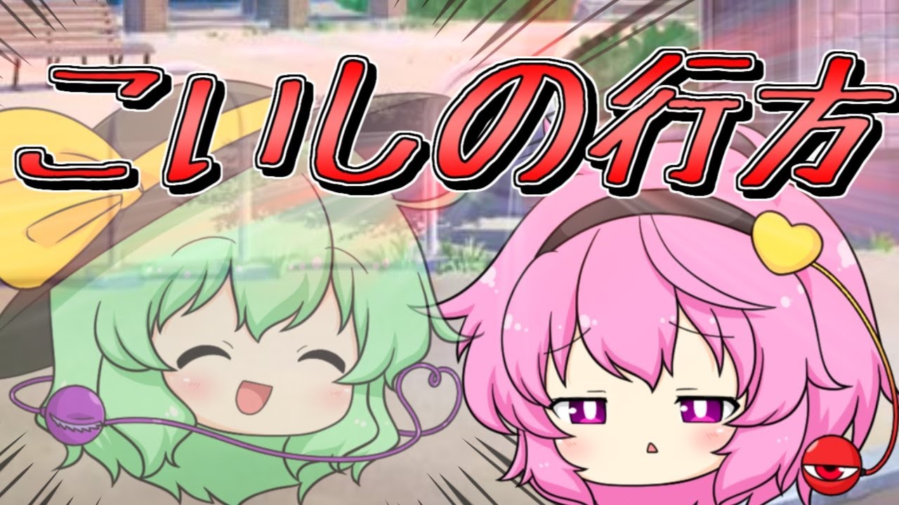 【ゆっくり茶番】　妹こいしの行方